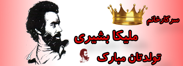 سرکار خان ملیکا بشیری تولدت مبارک سرکار خان ملیکا بشیری تولدت مبارک